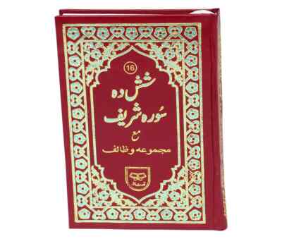 16 Surah with Urdu Translation (HB) (Cover Colour May Vary)