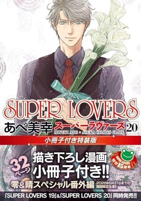 SUPER LOVERS Volume 20 Special Edition with Booklet Asuka Comics CL-DX JAPAN