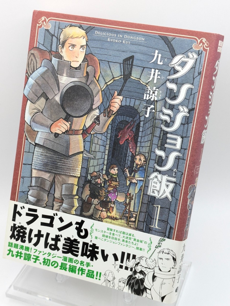 Delicious in Dungeon Vol. 1 First Print w/obi Japanese Manga Delicious in Dungeon Vol. 1 First Print w/obi Japanese Manga