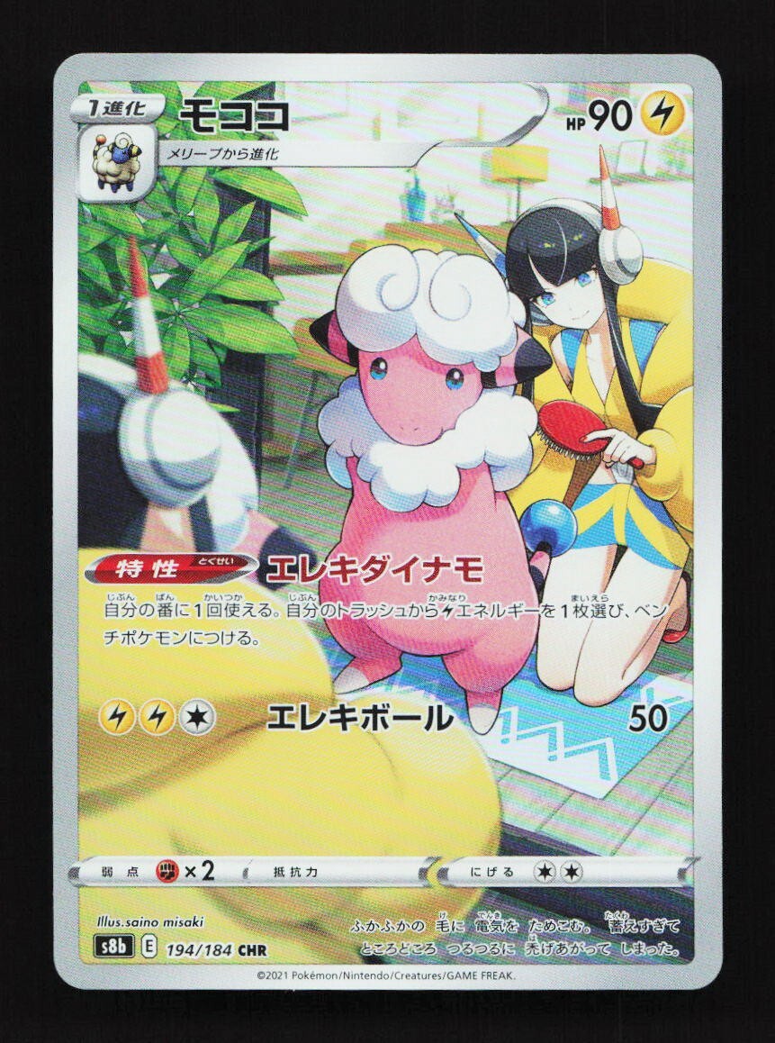 Flaaffy 194/184 CHR S8b VMAX Climax Japanese Pokemon Card