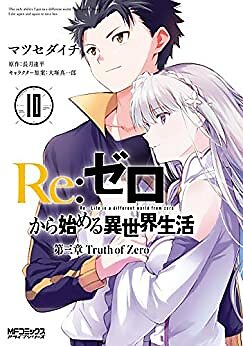 Re: Life in a Different World from Zero Chapter3 Trust of Zero #10 comic