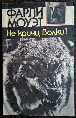 Не кричи, волки! Фарли Моуэт. 1992. Never cry wolf.
