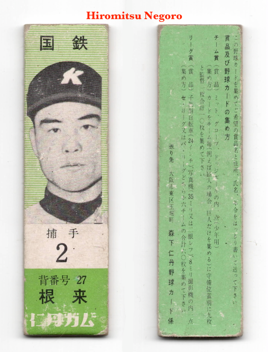 1960 JF8 Jintan Baseball Gum Japan Menko Card ~HIROMITSU NEGORO