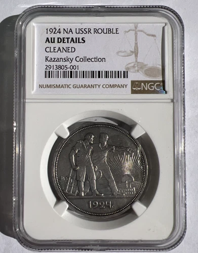 1924 Russia USSR 1 Rouble, Silver Ruble П Л NGC AU from Kazansky Collection
