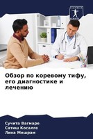 Suchita Vagmare (U. A.) | Obzor Po Korewomu Tifu, Ego Diagnostike I Lecheniü