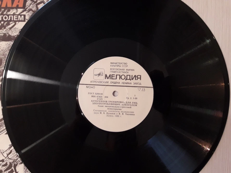 Soviet Unique Vinyl Record Autogenic training treatment for alcoholics Moscow  - Image 2 of 4