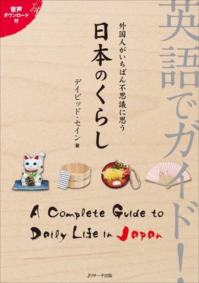Guide in English The things foreigners find most mysterious about life in Japan 