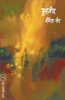 Sant Indira | Mrudgandh | Taschenbuch | Marathi (1986) | Kartoniert / Broschiert