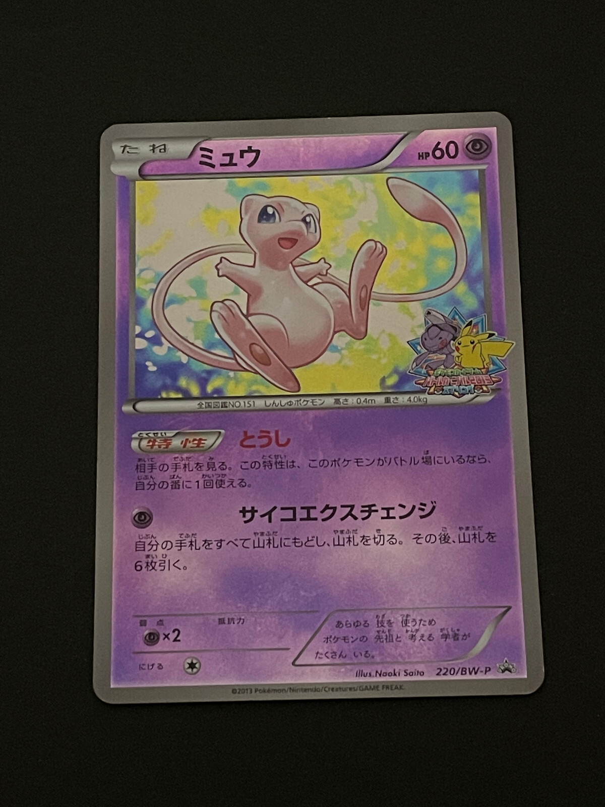 Pokemon Card Mew 220/BW-P Promo Battle Carnival 2013 Japanese