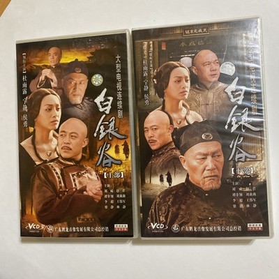 白银谷 Bai Yin Gu Silver Valley Chinese Drama VCD Set Parts 1 & 2 Mandarin 45 Disks