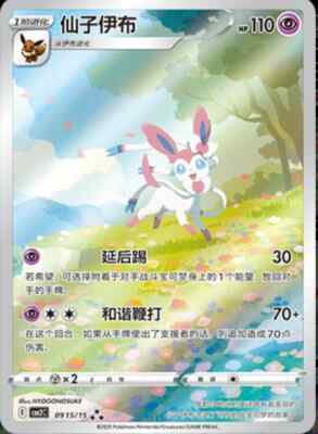 Pokemon TCG Sylveon Gem Pack CBB2C-09 15/15 Pokemon Card Chinese