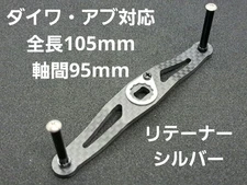 Carbon handle, with Daiwa and Abu, silver, total length 105mm, center distance