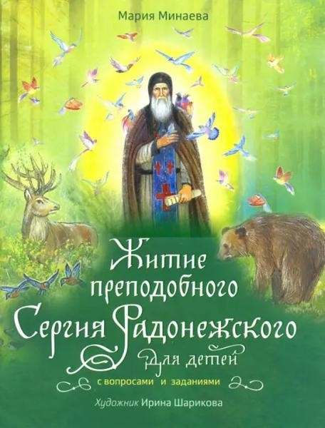 Житие преподобного Сергия Радонежского для детей с вопросами за