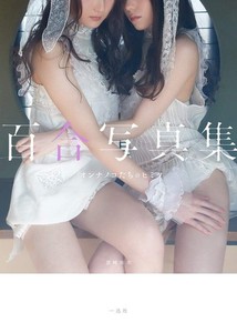 YURI Photo Book Secret of Girls Girls Love Art lesbian from Japan