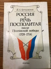 Артамонов В. Россия и Речь Посполитая... (1709-1714). М, 1990 - 208 с.