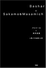 Bashar x Masamichi Sakamoto Humanity, its origin and future Japanese Book