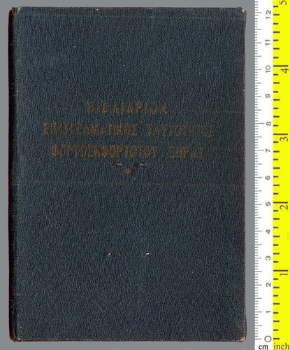 #30151 Grecia 1958. Documento de identificación profesional para un trabajador del transporte. - Imagen 2 de 2