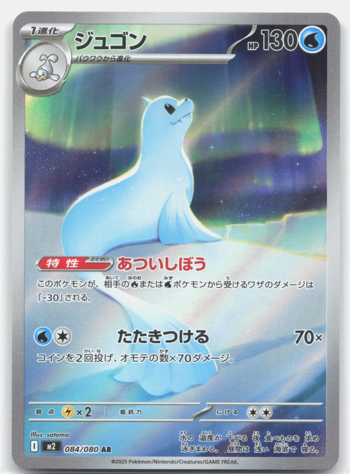 Dewgong Holo Art Rare M2: Inferno X 084/080