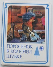 Soviet short puppet animated film Piget in Spiky Coat, Set of 16, Russia 1983