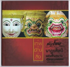 THAILAND-KHON MASKS - performing arts of SIAM - special book from Thailandpost
