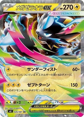 Mega Zeraora ex RR SR SAR Set 026-112/081 Abyss Eye M5 2026