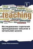 Saidi Makhanamonga | Issledowanie Strategij Prepodawaniq Nawykow W Nachal'noj...