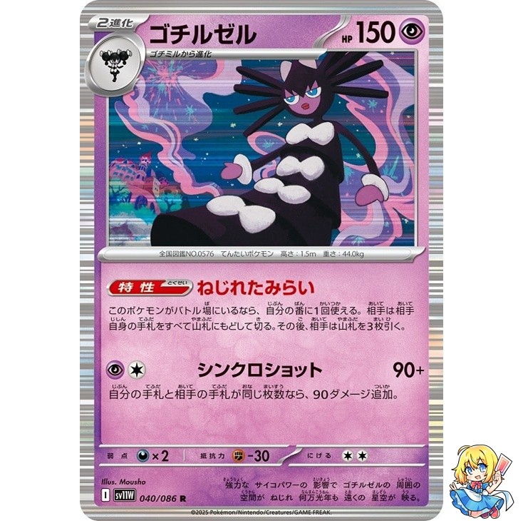 Gothitelle R 040/086 White Flare sv11w 2025 Pokemon Card Japanese
