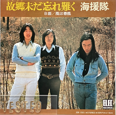 Kaientai 3rd Single Furusato Imada Wasuregataku Vinyl Record 1974