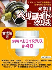 JAPAN HOBBY TOOL optical helicoid grease  40 JHT9110