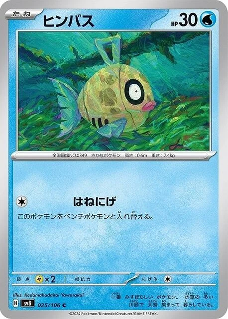 Feebas C 025/106 Super Electric Breaker sv8 Pokemon Card Japanese - Image 2 of 4