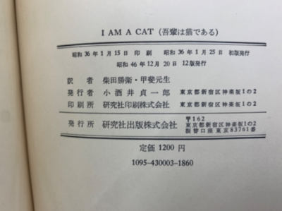 I AM A CAT Soseki Natsume 12th Edition Kenkyusha Press 1971