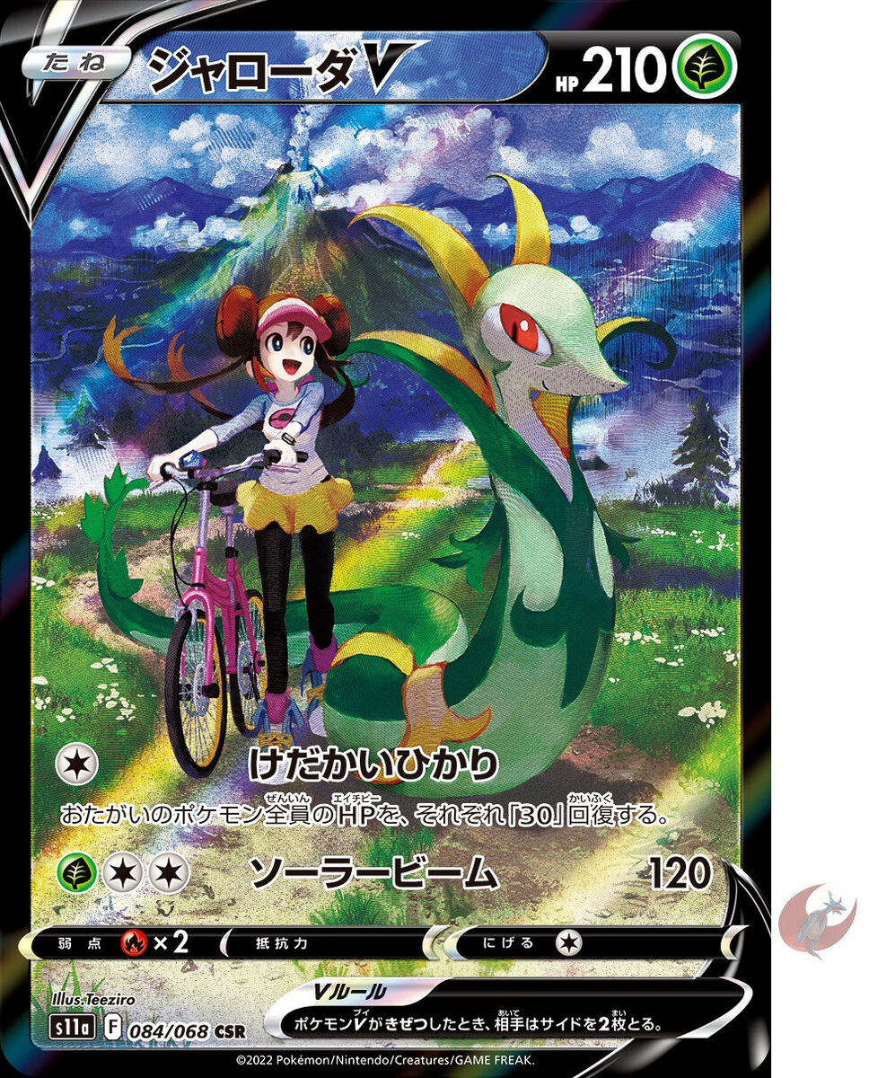 Pokemon card s11a 084/068 Serperior V Rosa CSR Sword Pokemon card s11a 084/068 Serperior V Rosa CSR Sword