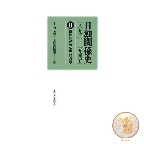 History of German-Japanese Relations 2: 1890-1945