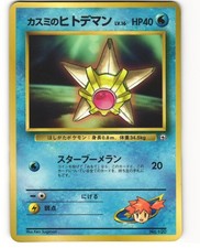 Misty's Staryu Glossy Promo Japanese Pokemon TCG Corocoro Comics No. 120 HP