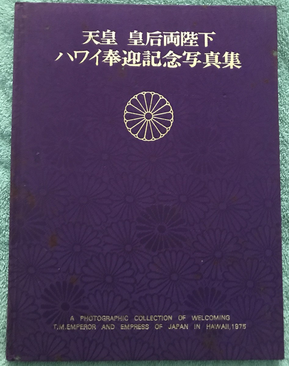 天皇 皇后両陛下 ハワイ奉迎記念写真集 天皇 皇后両陛下 ハワイ奉迎記念写真集 天皇皇后両陛下ハワイ奉迎記念