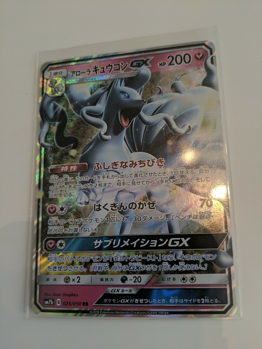 025-050-SM7B-B - Pokemon Card - Japanese - Alolan Ninetales