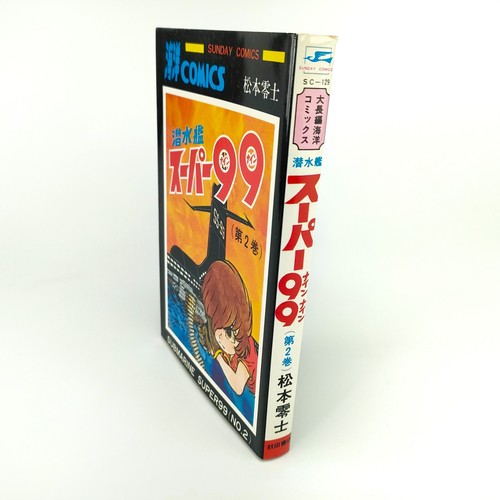 Submarine Super 99 Vol.1-2 Complete Set Leiji Matsumoto Japanese Manga Japan - 第 11/18 張圖片