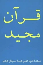 The Holy Koran in - Paperback, by Hossein Kowsari; Kowsari - Acceptable n