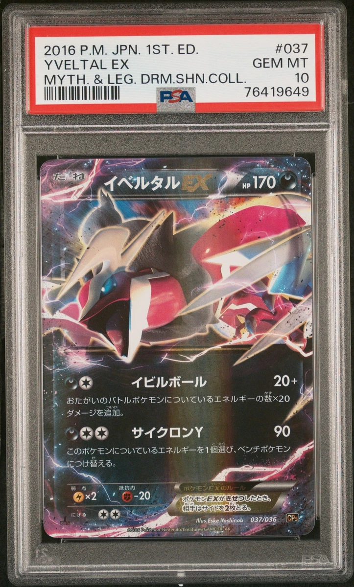 イベルタルEX CP5 幻·伝説ドリームキラコレクション 037/036 Yveltal Ex 037/036 Cp5: Mythical & Legendary Dream Shine