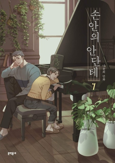 A Heartfelt Andante Vol.01 (Korean Edition) - Na Yunhee