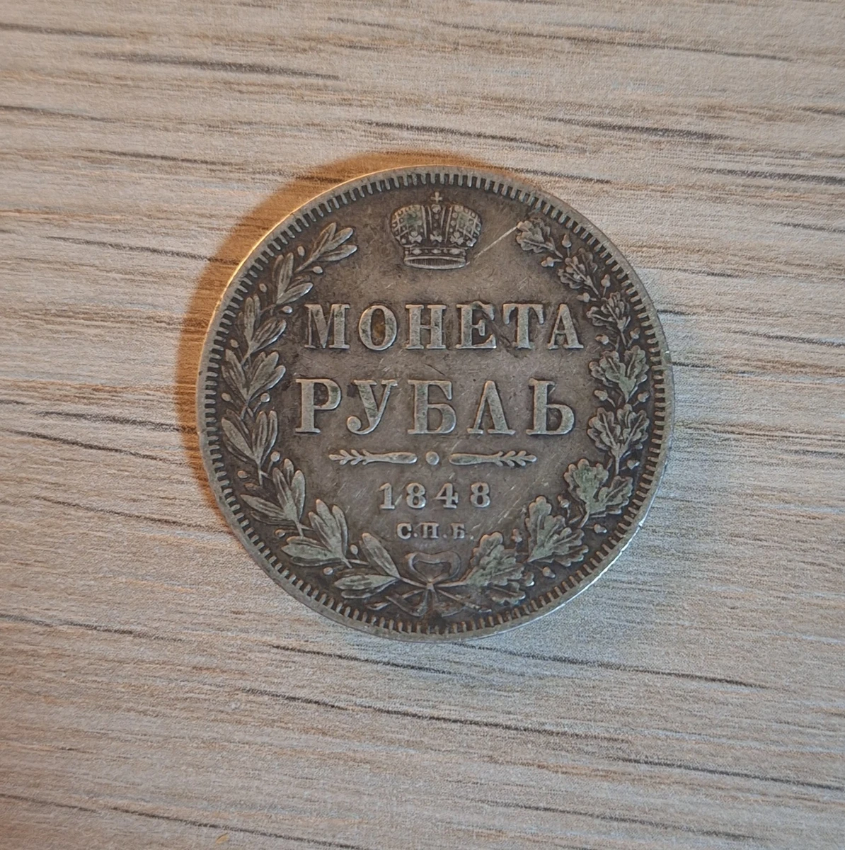 ロシア帝国 ポルティナ銀貨 1848 ロシア帝国 ポルティナ銀貨 1848