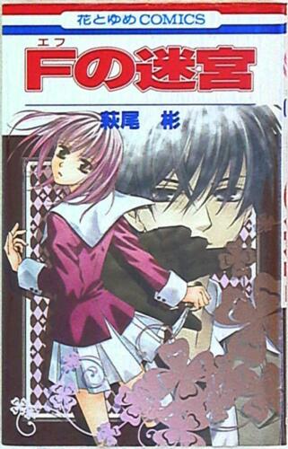 Japanese Manga Hakusensha Hana to Yume Comics Akira Hagio F Labyrinth - Picture 1 of 1