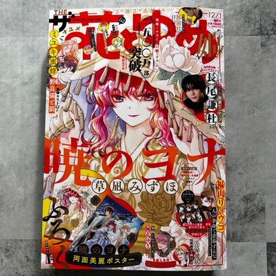 The Hana to Yume Dec 2025 Yona of the Dawn Japanese Manga magazine Japan