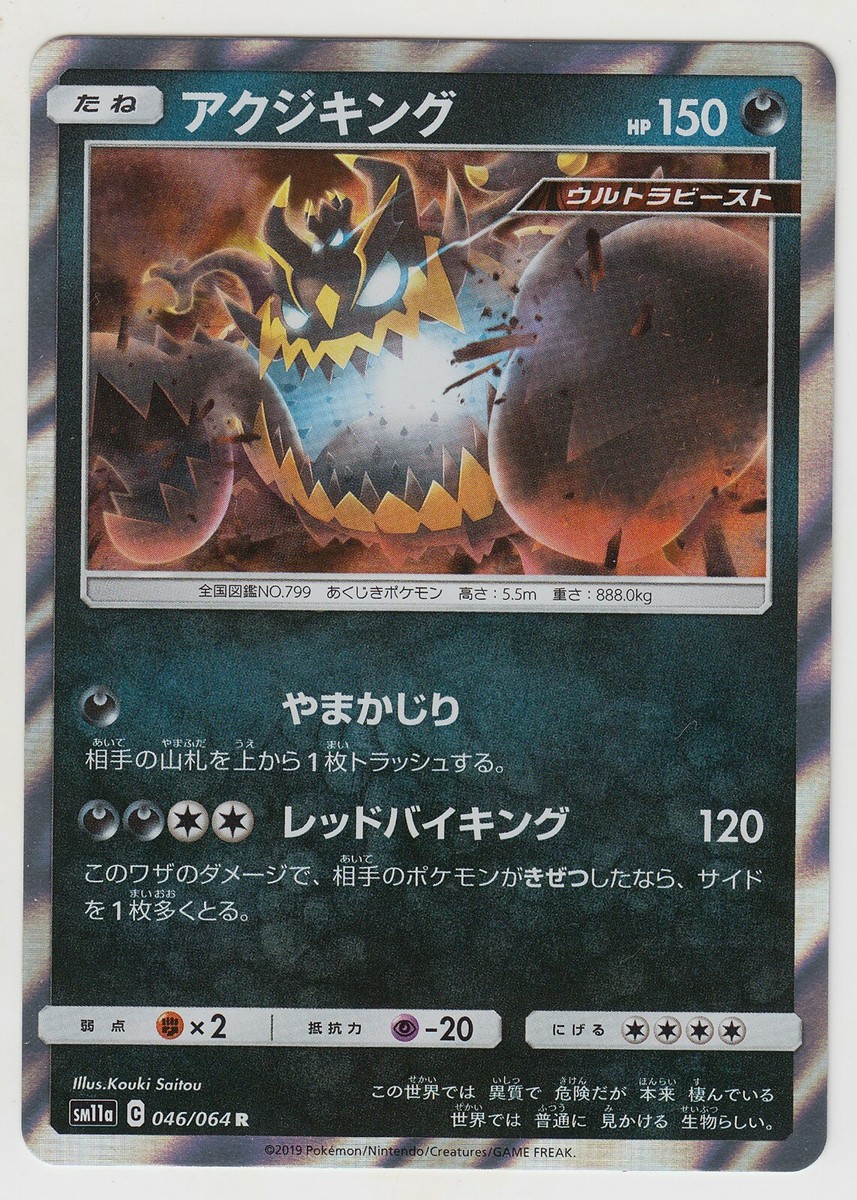 Pokemon Card Sun and Moon Remix Bout Guzzlord 046/064 R Pokemon Card Sun and Moon Remix Bout Guzzlord 046/064 R