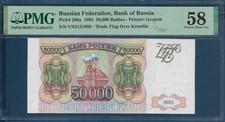 Russia Federation 50000 Rubles, 1993, P 260a, PMG 58 AUNC