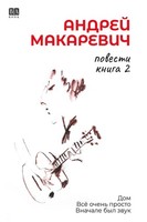 Povesti. Kniga 2, Andrey Makarevich