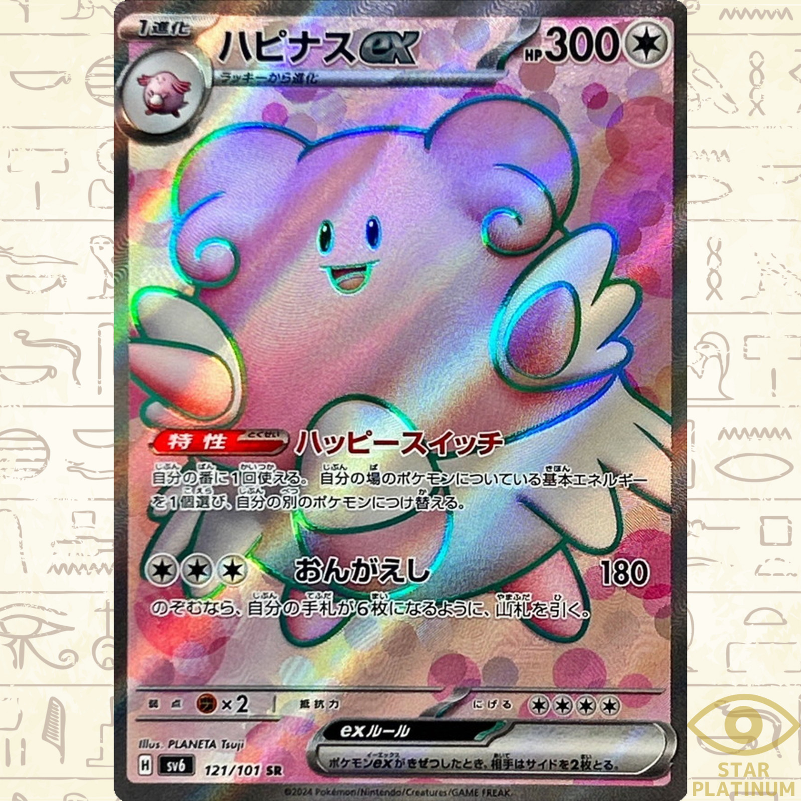 Blissey ex SR 121/101 sv6 Japanese Pokemon Card Mask of Change - NM