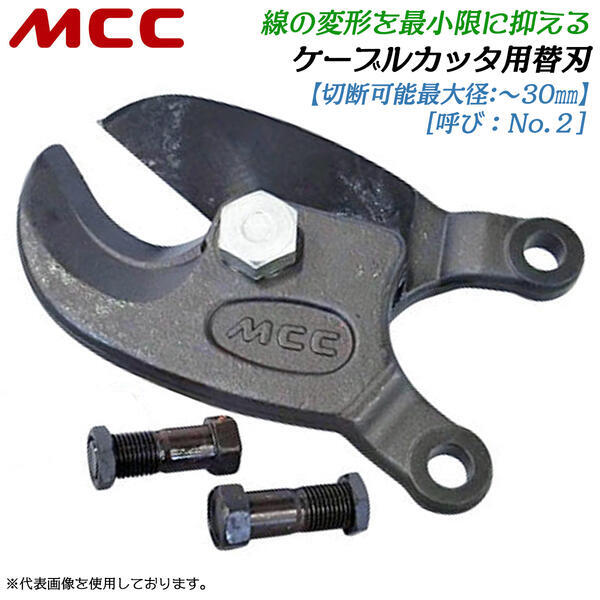 MCC　ケーブルカッタ　No.2　CC-0302 MCC ケーブルカッタ No.2 CC-0302 通販【フォレストウェイ】