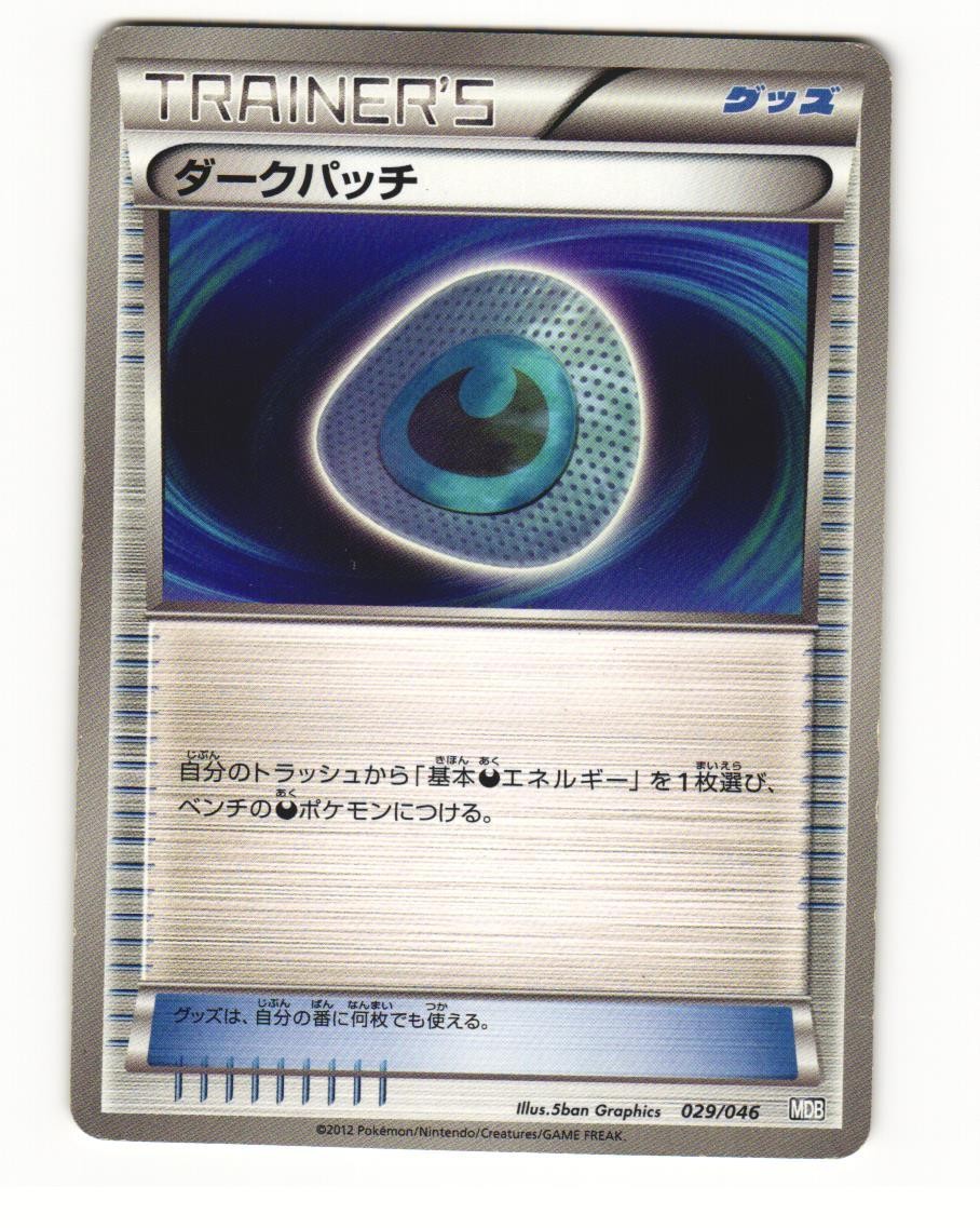 Dark Patch 064/069 BW4 Dark Rush Uncommon Heavy Played Japanese Pokemon Card