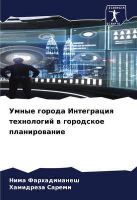 Nima Farhadimanesh (u. a.) | Umnye goroda Integraciq tehnologij w gorodskoe...